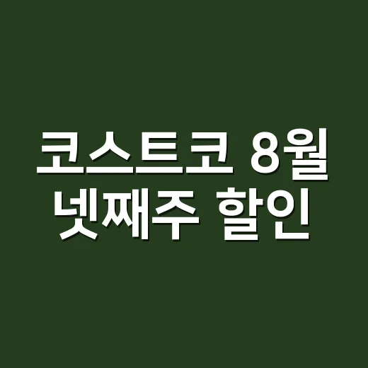 코스트코 8월 넷째주 할인, 장바구니 채워보니 보인 진짜 계산법 - 요약