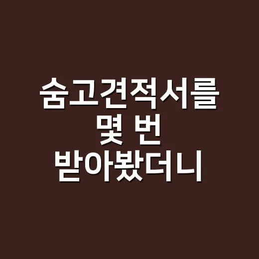 숨고견적서를 몇 번 받아봤더니 보인 브랜드 약속의 진짜 무게 - 요약