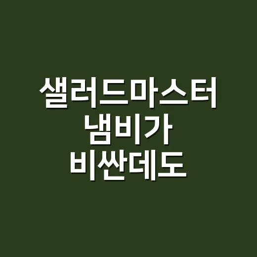 샐러드마스터 냄비가 비싼데도 팔리는 진짜 이유 - 요약