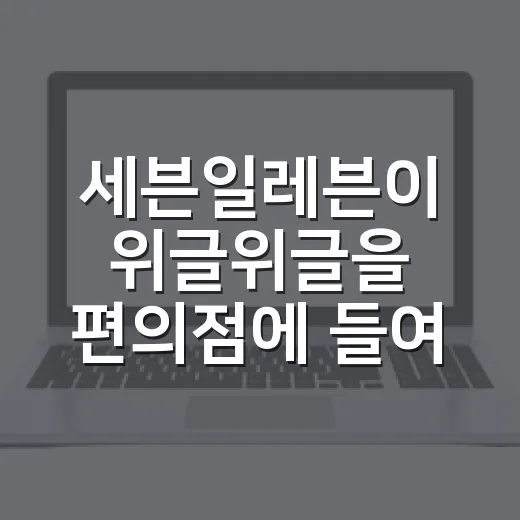 세븐일레븐이 위글위글을 편의점에 들여놓자 생긴 진짜 이야기 - 요약