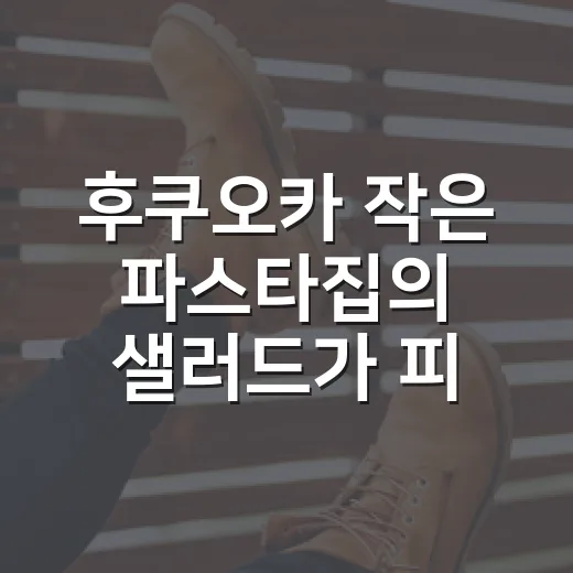 후쿠오카 작은 파스타집의 샐러드가 피에트로 드레싱 소스가 된 이야기 - 요약