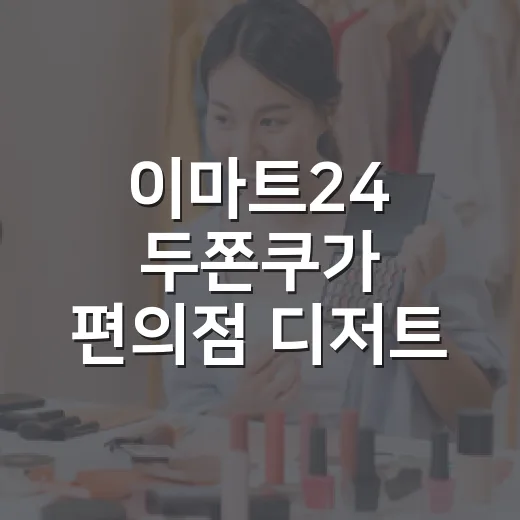 이마트24 두쫀쿠가 편의점 디저트 판을 바꿔버린 진짜 이야기 - 요약