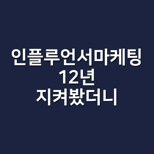 인플루언서마케팅 12년 지켜봤더니, 팔리는 브랜드와 욕먹는 브랜드는 한 끗이 달랐다 - 요약