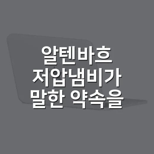 알텐바흐 저압냄비가 말한 약속을 브랜드 관점에서 뜯어봤더니 - 요약