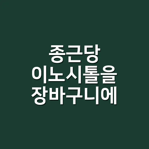 종근당 이노시톨을 장바구니에 넣기 전, 브랜드 약속부터 따져본 이야기 - 요약