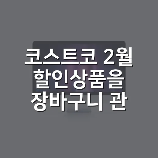 코스트코 2월 할인상품을 장바구니 관점으로 봤더니 보인 것들 - 요약