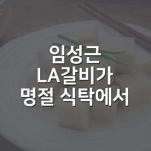 임성근 LA갈비가 명절 식탁에서 살아남은 진짜 이야기 - 요약