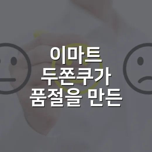 이마트 두쫀쿠가 품절을 만든 진짜 이야기 - 요약