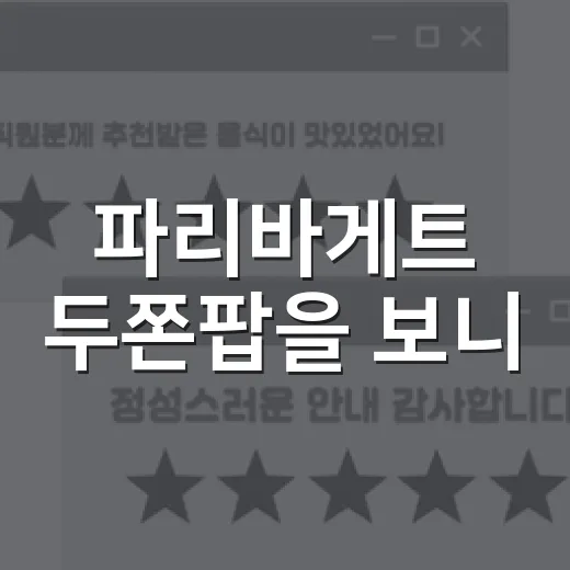 파리바게트 두쫀팝을 보니, 유행을 베이커리 매대에 올리는 법이 보였다 - 요약