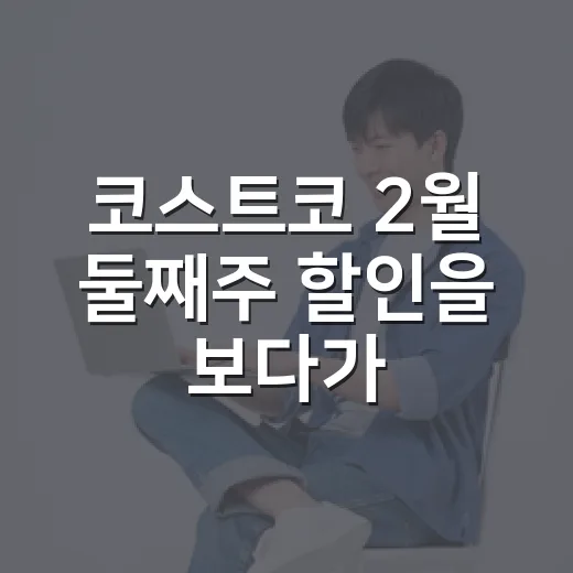 코스트코 2월 둘째주 할인을 보다가 브랜드의 장사 감각을 다시 느꼈다 - 요약