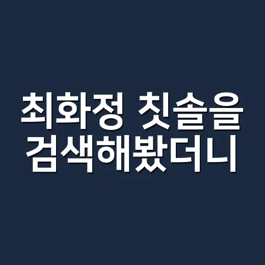 최화정 칫솔을 검색해봤더니, 팔린 건 제품보다 ‘생활감’이었다 - 요약