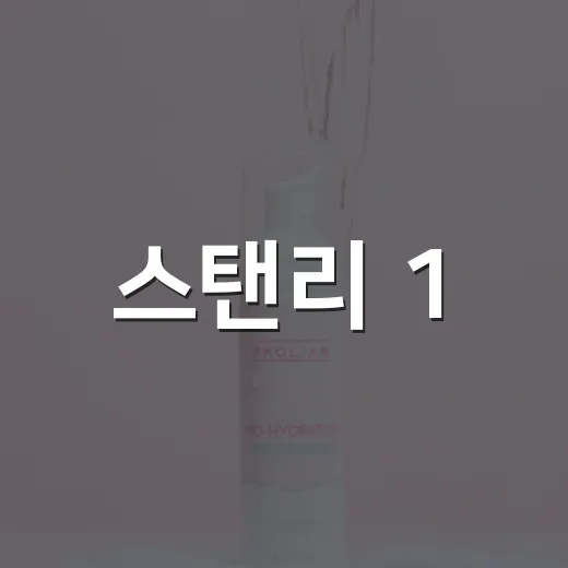 스탠리 1.18L 텀블러가 ‘물병’에서 욕망의 물건이 된 진짜 이야기 - 요약