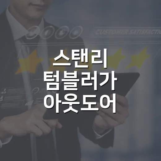 스탠리 텀블러가 아웃도어 브랜드에서 ‘갖고 싶은 컵’이 되기까지의 진짜 이야기 - 요약