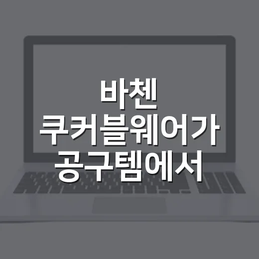 바첸 쿠커블웨어가 공구템에서 식탁 브랜드가 된 진짜 이야기 - 요약