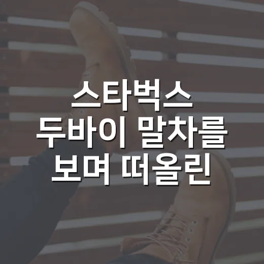 스타벅스 두바이 말차를 보며 떠올린, 유행을 메뉴로 바꾸는 브랜드의 진짜 이야기 - 요약