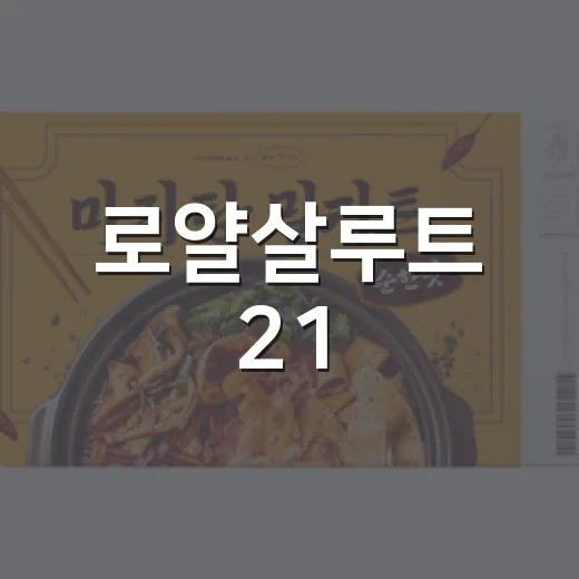 로얄살루트 21, 왕실 선물에서 한국 명절 선물의 상징이 되기까지 - 요약