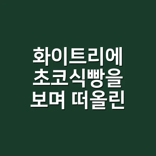 화이트리에 초코식빵을 보며 떠올린, 식빵 브랜드가 초코를 얹는 순간의 진짜 이야기 - 요약