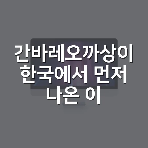 간바레오까상이 한국에서 먼저 나온 이유를 브랜드 관점으로 읽어봤더니 - 요약