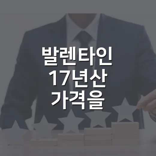 발렌타인 17년산 가격을 찾아봤더니, 선물용 위스키의 진짜 얼굴이 보였다 - 요약