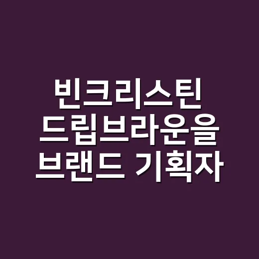 빈크리스틴 드립브라운을 브랜드 기획자 시선으로 봤더니, 색보다 약속이 먼저 보였다 - 요약