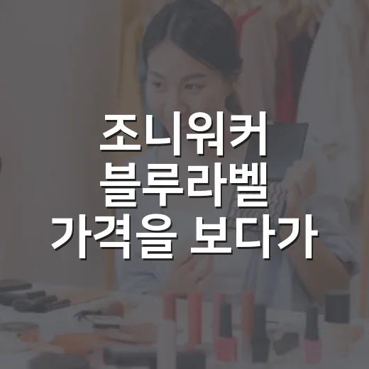 조니워커 블루라벨 가격을 보다가, 이 술이 왜 선물 시장을 장악했는지 알게 됐다 - 요약