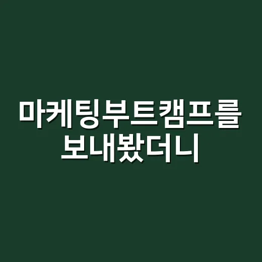 마케팅부트캠프를 보내봤더니, 브랜드 감각은 커리큘럼 밖에서 갈렸다 - 요약