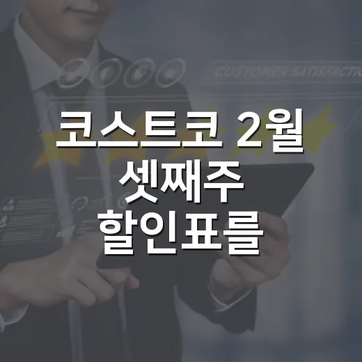 코스트코 2월 셋째주 할인표를 브랜드 기획자처럼 읽어봤더니 - 요약