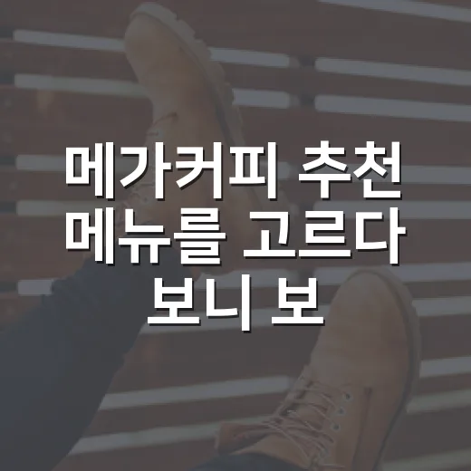 메가커피 추천 메뉴를 고르다 보니 보인, 이 브랜드가 버티는 방식 - 요약