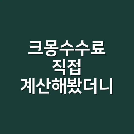 크몽수수료 직접 계산해봤더니, 싼 상품이 더 아픈 이유 - 요약
