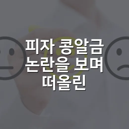 피자 콩알금 논란을 보며 떠올린, 가격 인상의 진짜 이야기 - 요약