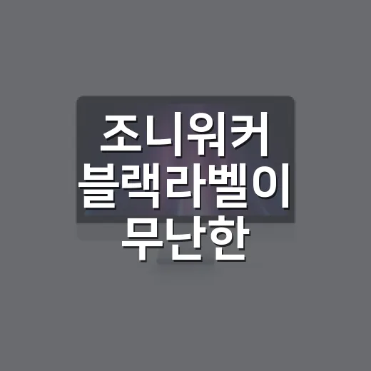 조니워커 블랙라벨이 ‘무난한 위스키’가 되기까지의 진짜 이야기 - 요약