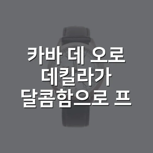 카바 데 오로 데킬라가 달콤함으로 프리미엄을 설계한 이야기 - 요약