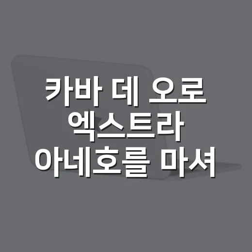 카바 데 오로 엑스트라 아네호를 마셔본 사람들이 ‘테킬라 맞아?’라고 말하는 진짜 이유 - 요약