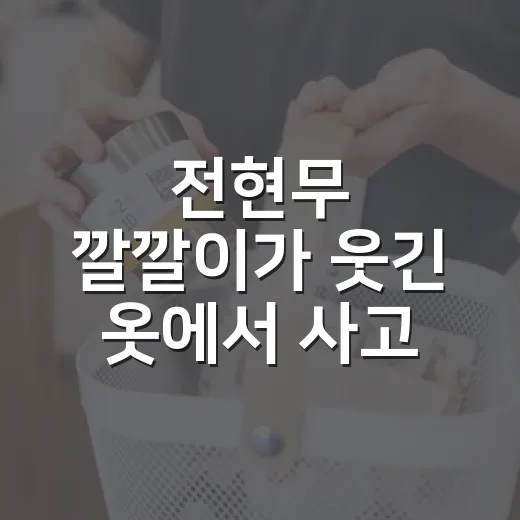 전현무 깔깔이가 웃긴 옷에서 사고 싶은 옷이 된 진짜 이야기 - 요약