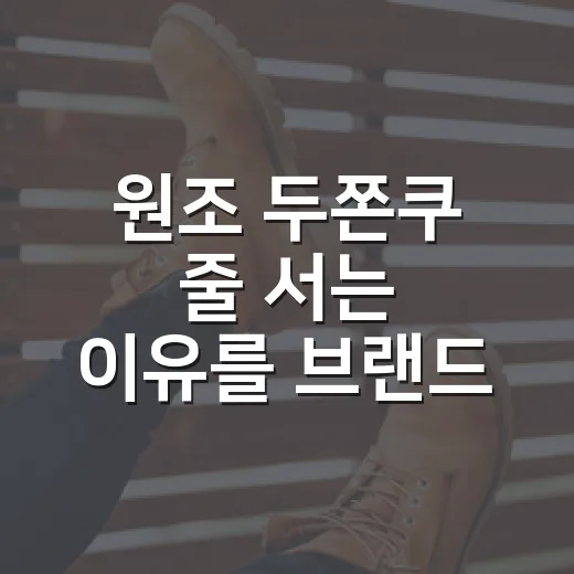 원조 두쫀쿠 줄 서는 이유를 브랜드 관점에서 뜯어봤더니 - 요약