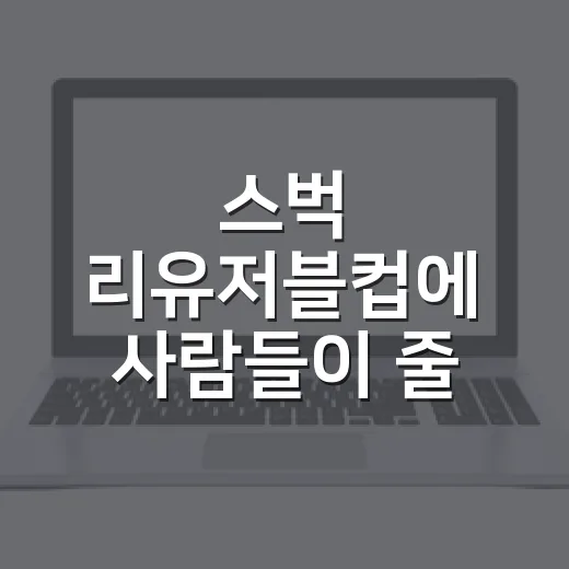 스벅 리유저블컵에 사람들이 줄 섰던 진짜 이유 - 요약