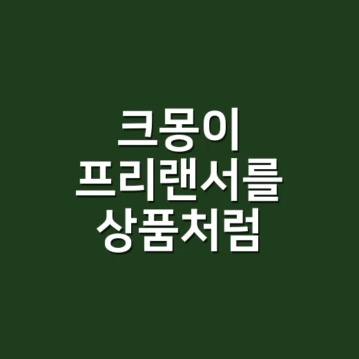 크몽이 프리랜서를 ‘상품’처럼 팔아봤더니 생긴 일 - 요약