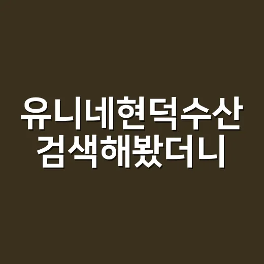 유니네현덕수산 검색해봤더니, 작은 수산 브랜드가 약속을 파는 방식 - 요약