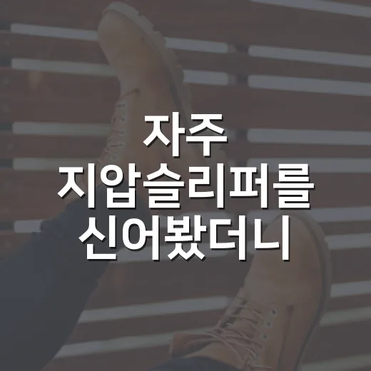 자주 지압슬리퍼를 신어봤더니, 이건 발바닥보다 브랜드 약속을 찌르는 제품이었다 - 요약