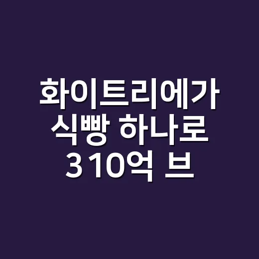 화이트리에가 식빵 하나로 310억 브랜드가 된 진짜 이야기 - 요약