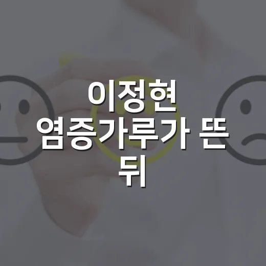 이정현 염증가루가 뜬 뒤, 브랜드 기획자 눈에 먼저 보인 것 - 요약