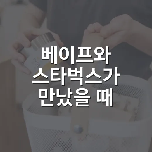 베이프와 스타벅스가 만났을 때, 로고보다 먼저 팔린 건 소속감이었다 - 요약