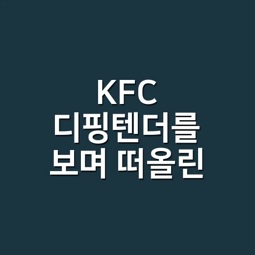 KFC 디핑텐더를 보며 떠올린, 오래된 메뉴를 새것처럼 파는 법 - 요약