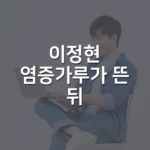 이정현 염증가루가 뜬 뒤, 브랜드 기획자 눈에 먼저 보인 것 - 요약