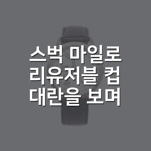 스벅 마일로 리유저블 컵 대란을 보며 떠올린, 굿즈가 브랜드 약속이 되는 순간 - 요약