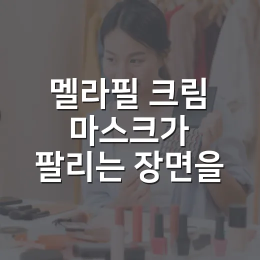 멜라필 크림 마스크가 팔리는 장면을 브랜드 기획자 눈으로 봤더니 - 요약
