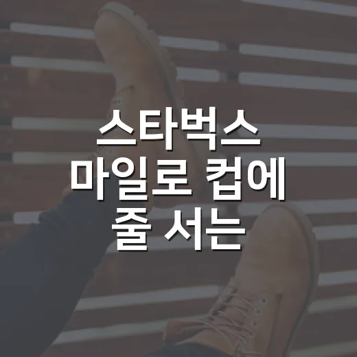 스타벅스 마일로 컵에 줄 서는 사람들을 보며 떠올린 브랜드의 진짜 약속 - 요약
