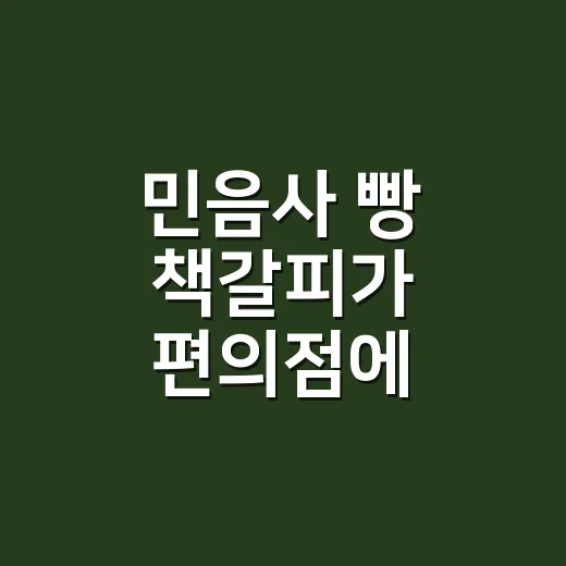 민음사 빵 책갈피가 편의점에 깔렸을 때, 문학 브랜드가 한 약속 - 요약