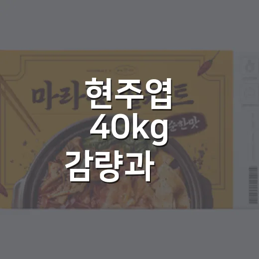 현주엽 40kg 감량과 子 20kg 증량을 브랜드 관점으로 봤더니 - 요약