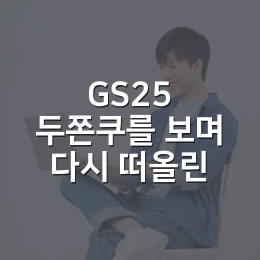 GS25 두쫀쿠를 보며 다시 떠올린 편의점 디저트 유행의 진짜 이야기 - 요약